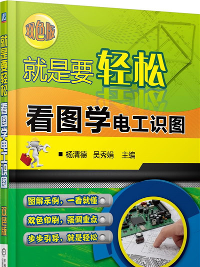 就是要輕鬆：看圖學電工識圖（雙色版）