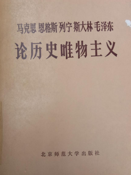 馬克思恩格斯列寧史達林毛澤東論歷史唯物主義