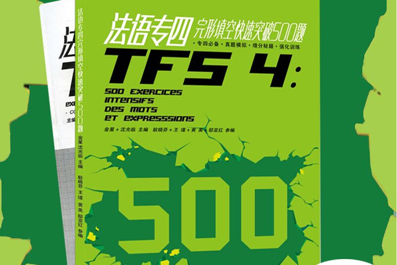 法語專四完形填空快速突破500題（第2版）