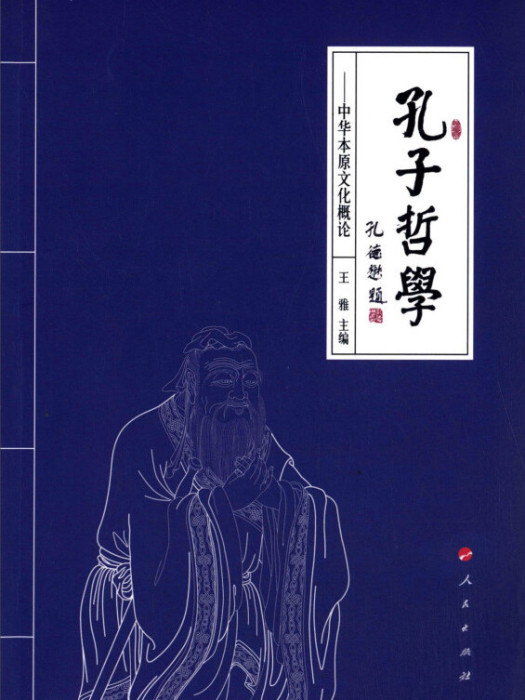 孔子哲學：中華本原文化概論