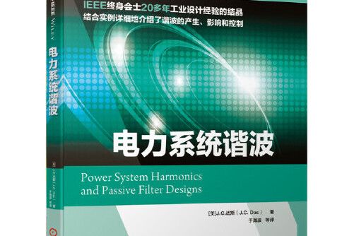 電力系統諧波(2020年機械工業出版社出版的圖書)