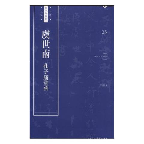 虞世南孔子廟堂碑(2018年上海人民美術出版社出版的圖書)