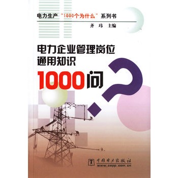 電力企業管理崗位通用知識1000問