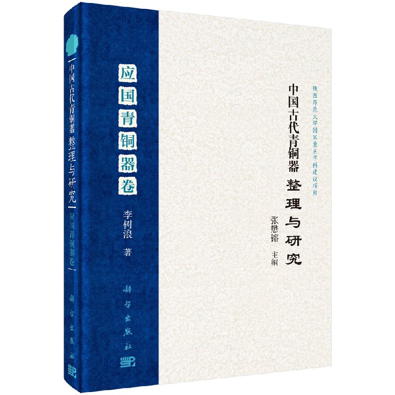 中國古代青銅器整理與研究·應國青銅器卷