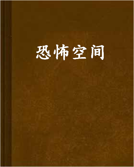 恐怖空間(黑岩網小說)