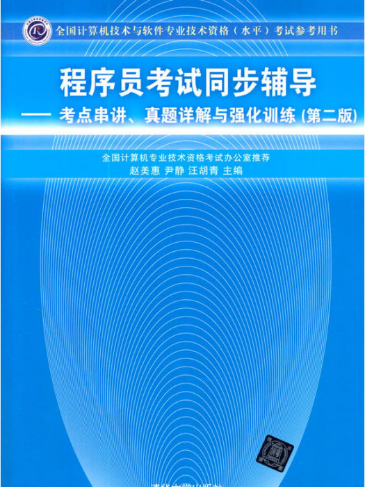 程式設計師考試同步輔導——考點串講、真題詳解與強化訓練（第二版）