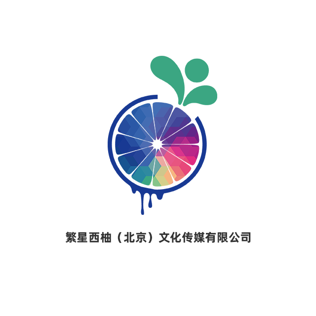 繁星西柚（北京）文化傳媒有限公司