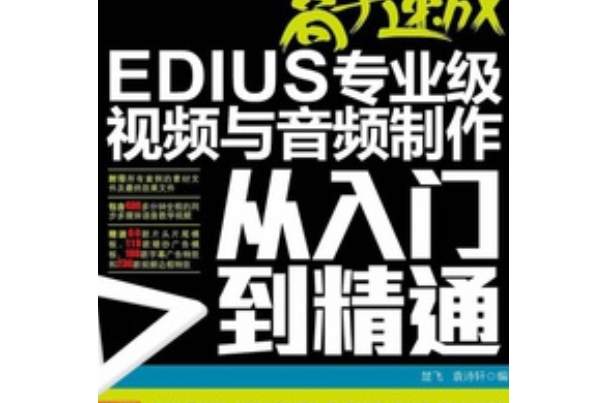 高手速成：EDIUS專業級視頻與音頻製作從入門到精通