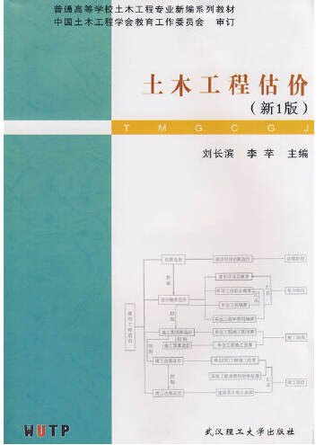 土木工程估價(2014年武漢理工大學出版社出版的圖書)