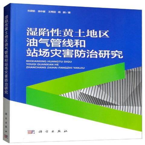 濕陷黃土地區油氣管線和站場災害研究