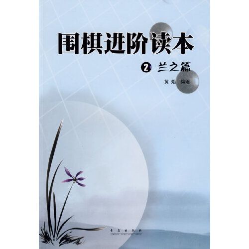 圍棋進階讀本：2蘭之篇