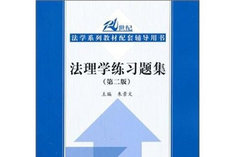 法理學練習題集（第2版）配套輔導用書