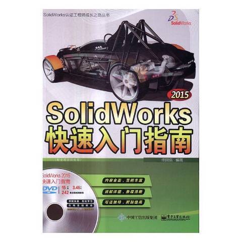 SolidWorks 2015快速入門指南：配全程教程