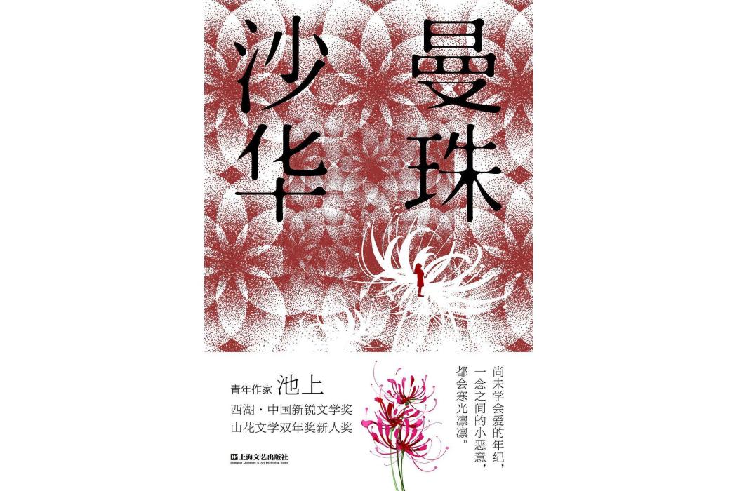 曼珠沙華(2022年上海文藝出版社出版的圖書)