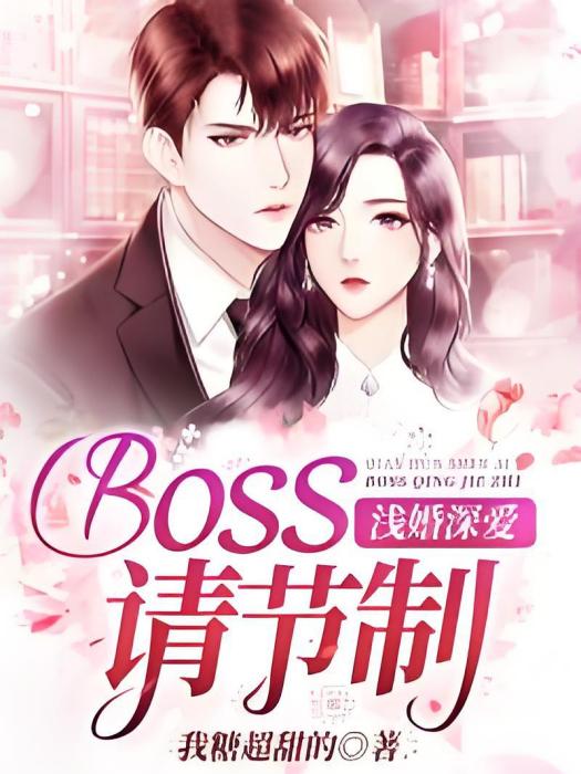 淺婚深愛：Boss請節制