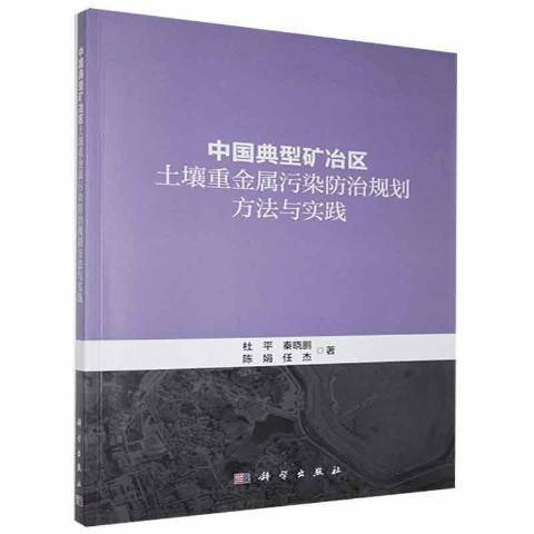 中國典型礦冶區土壤重金屬污染規劃方法與實踐