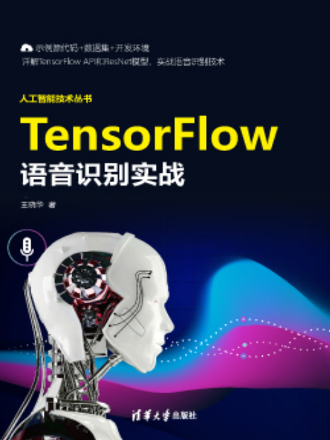 TensorFlow語音識別實戰