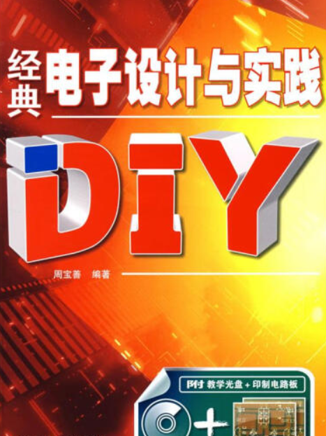 經典電子設計與實踐DIY(2008年人民郵電出版社出版的圖書)