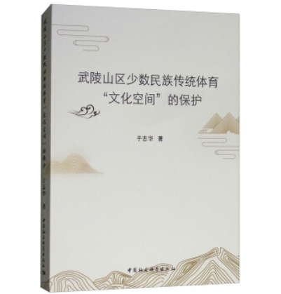 武陵山區少數民族傳統體育“文化空間”的保護