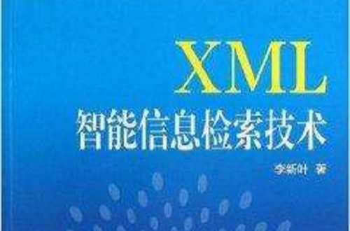 XML智慧型信息檢索技術