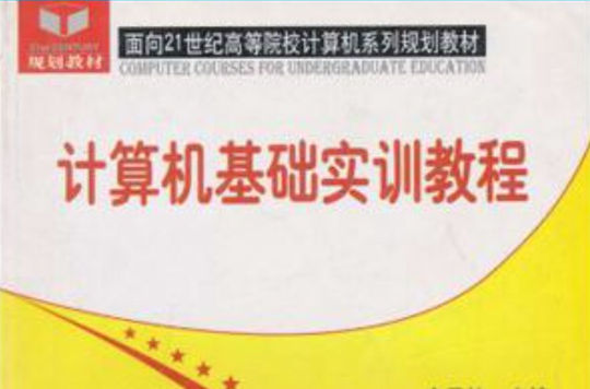 計算機基礎實訓教程/面向21世紀高等院校計算機系列規劃教材