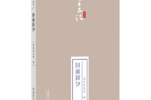 舊雨新知(2021年蘇州大學出版社出版的圖書)