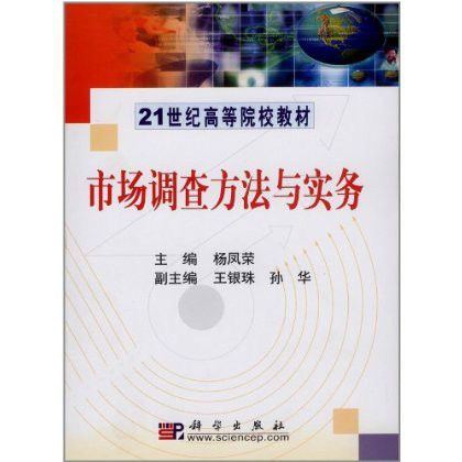 21世紀高等院校教材·市場調查方法與實務