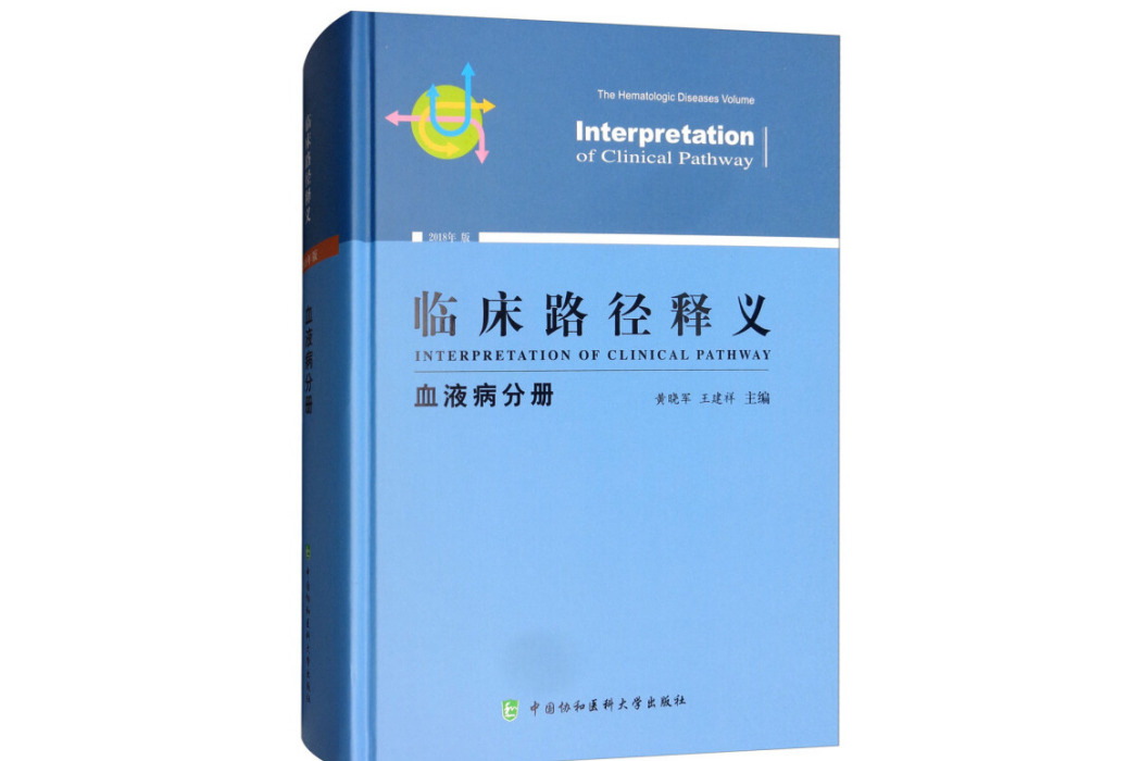 臨床路徑釋義：血液病分冊（2018年版）