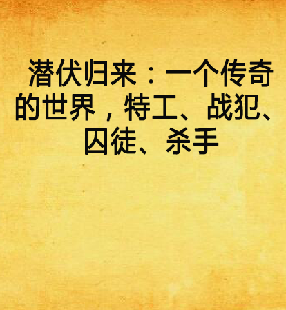 潛伏歸來：一個傳奇的世界，特工、戰犯、囚徒、殺手