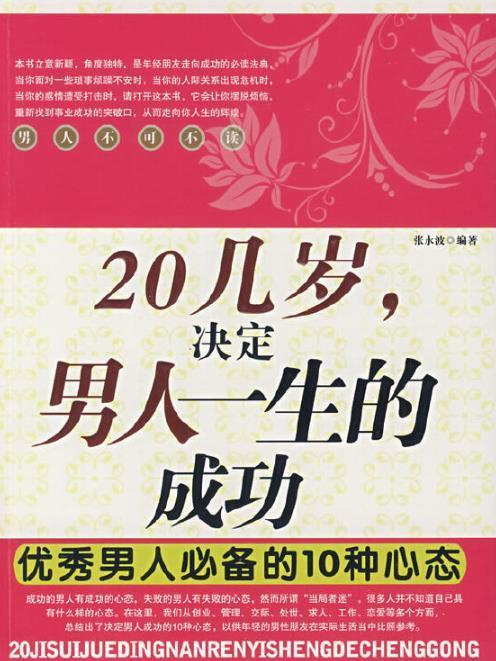 20幾歲，決定男人一生的成功：優秀男人必備的10種心態