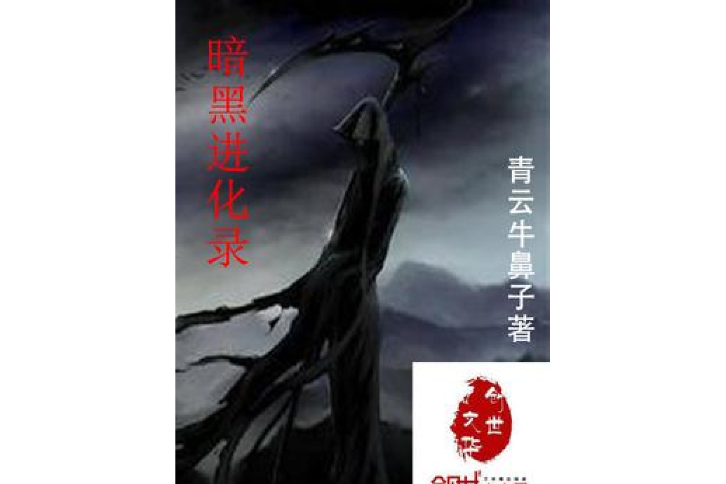 暗黑進化錄(青雲牛鼻子所著小說)