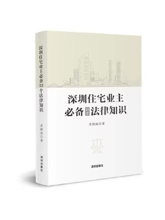 深圳住宅業主33個法律知識