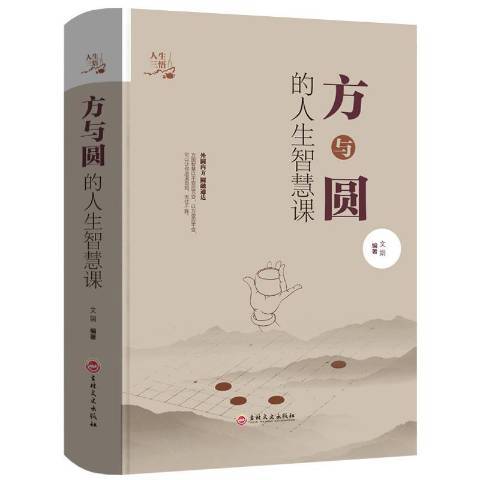 方與圓的人生智慧課(2017年吉林文史出版社出版的圖書)