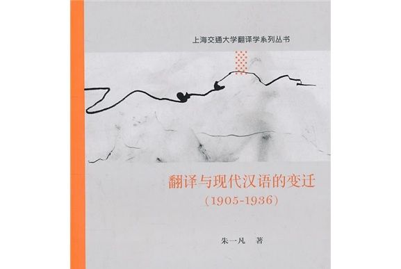 翻譯與現代漢語的變遷(1905-1936)