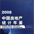 中國房地產統計年鑑2008