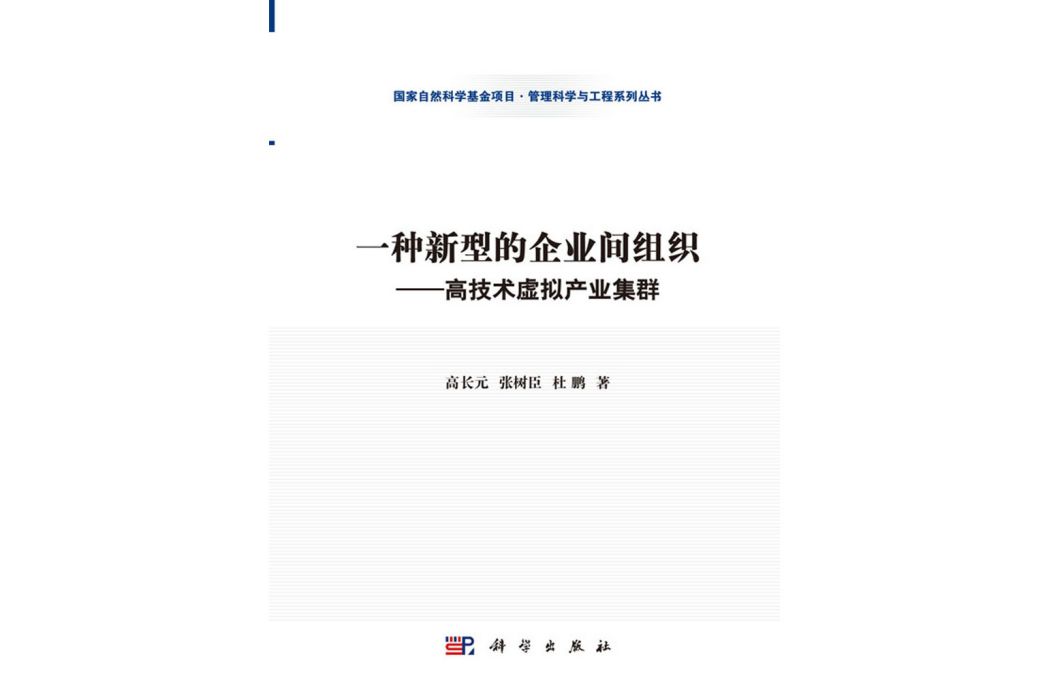 一種新型的企業間組織——高技術虛擬產業集群