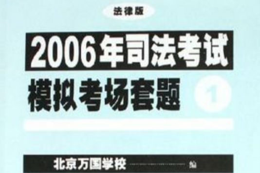 2006年司法考試模擬考場套題（共4冊）