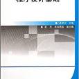 全國高職高專教育規劃教材：程式設計基礎