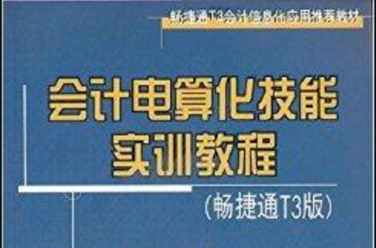 會計電算化技能實訓教程