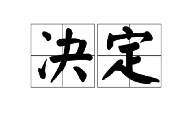 決定(漢語詞語)