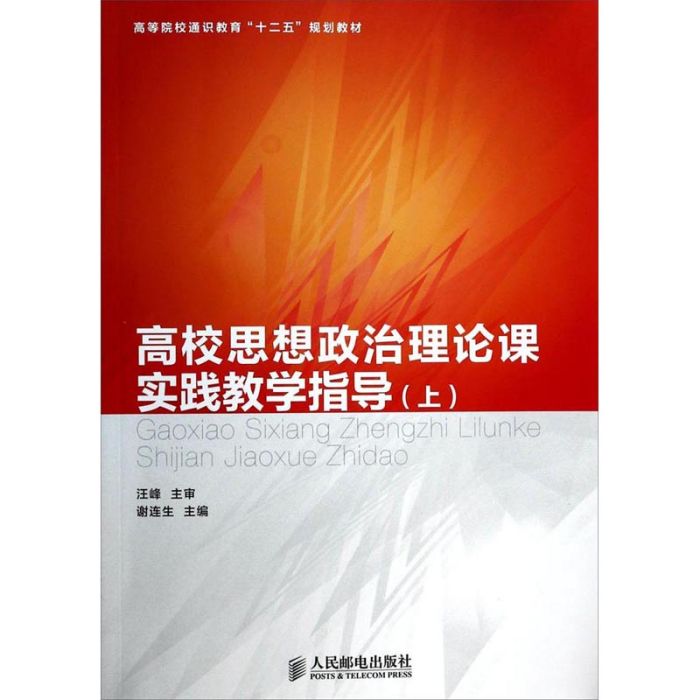 高校思想政治理論課實踐教學指導（上）