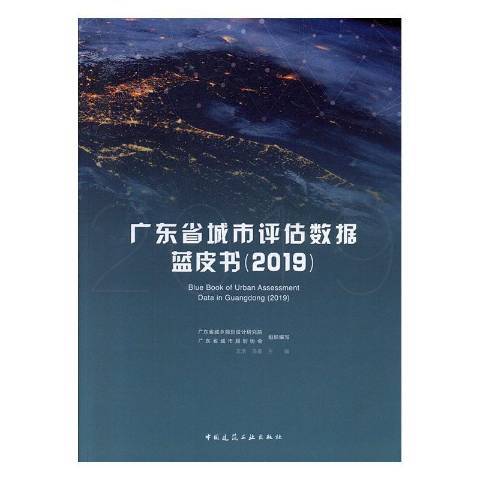 廣東省城市評估數據藍皮書：2019