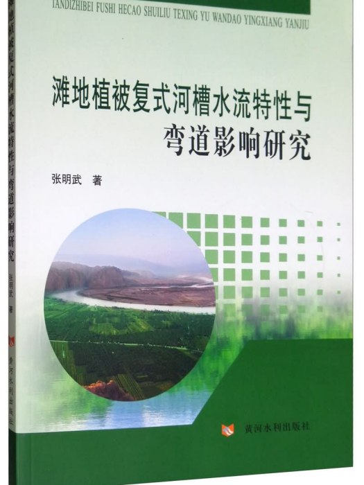 灘地植被複式河槽水流特性與彎道影響研究