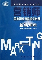 基礎知識/行銷師國家職業資格培訓教程