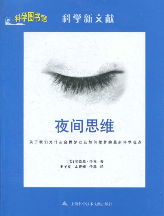 科學圖書館·科學新文獻：夜間思維