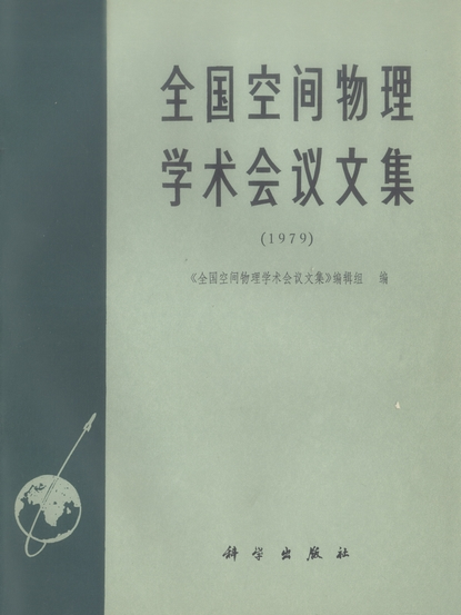 全國空間物理學術會議文集 : 1979