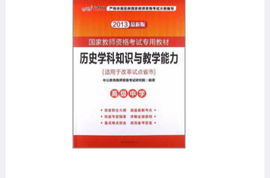 2013中公版歷史學科知識與教學能力高級中學