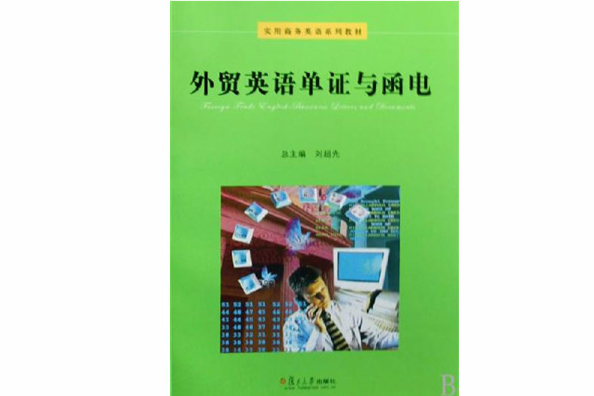 外貿英語單證與函電(2008年復旦大學出版社出版的圖書)