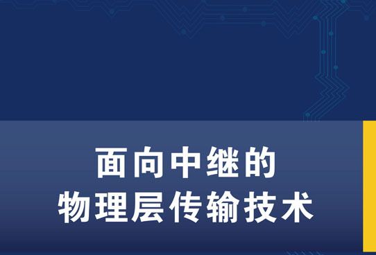 面向中繼的物理層傳輸技術