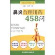 鼻炎合理用藥458問